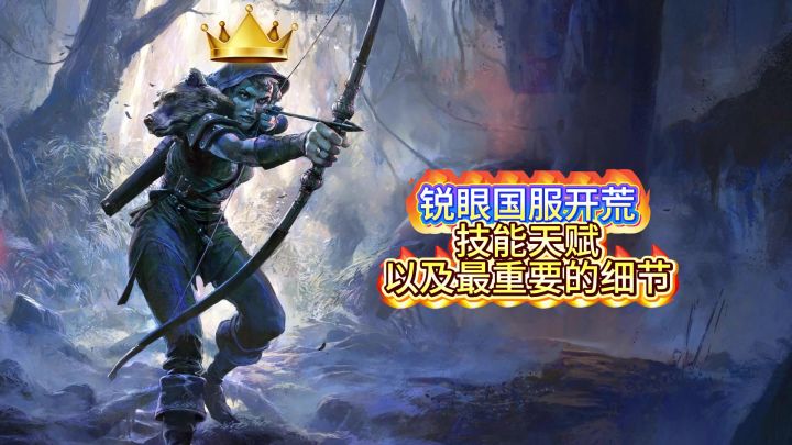 流放降临锐眼速通剧情细节,天赋加点截图
