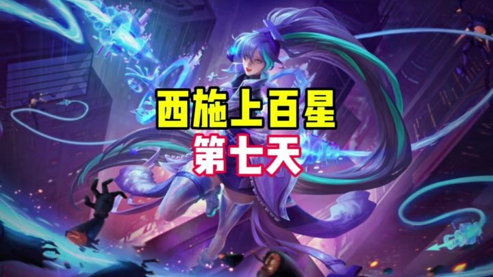 西施上百星第七天截图