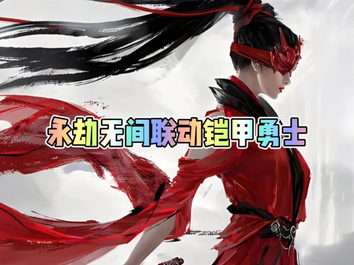 永劫无间联动铠甲勇士截图