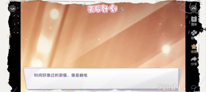 橙光游戏《天后计划》截图