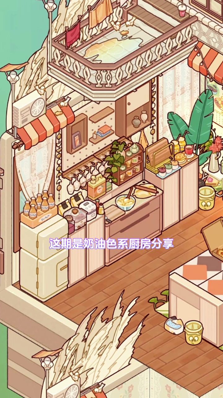 【微场景】奶油色系厨房截图