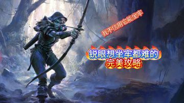 别再跟我说锐眼牢！新手也不行！ 攻略都给你们啦!