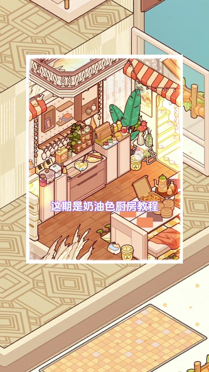 【教程】奶油色系厨房截图