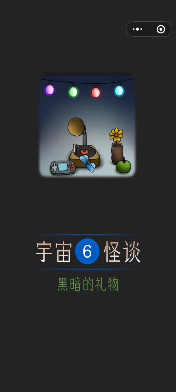 宇宙怪谈第六章攻略截图