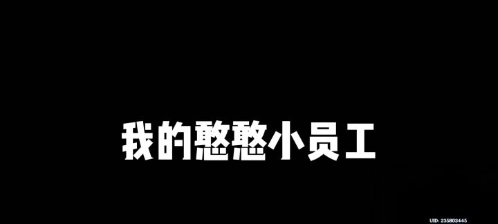 我的憨憨小员工截图