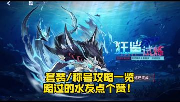 《赛尔号巅峰之战》狂鲨试炼套装/称号攻略一览
