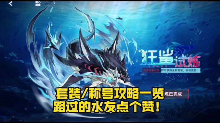 《赛尔号巅峰之战》狂鲨试炼套装/称号攻略一览截图