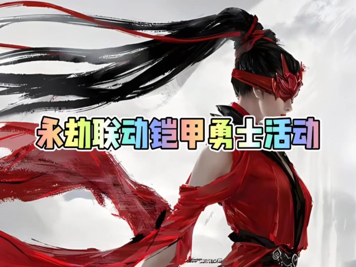 永劫联动铠甲勇士活动内容截图