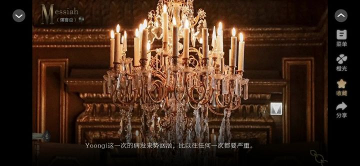 9.12弥赛亚截图
