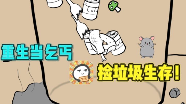 🔥重生之我要当乞丐,挑战7天捡垃圾为生❗截图