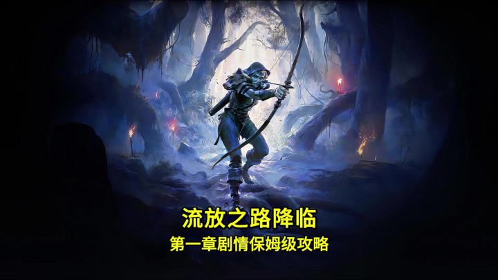 流放之路降临第一章剧情保姆级攻略截图