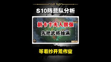 S10阵营队伍分析和新卡池解读！