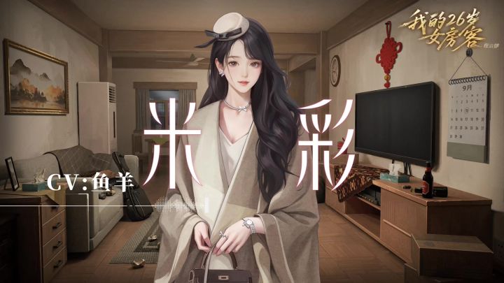 和CV鱼羊约好了在老房子相见,也期待你们来~截图