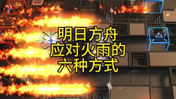 明日方舟应对火雨的六种方式