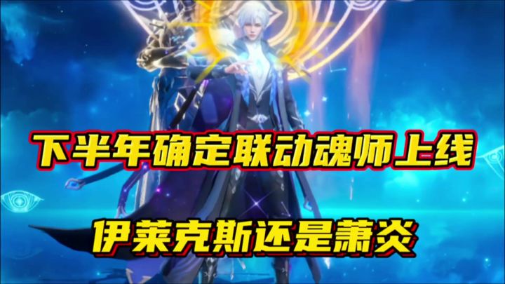 斗罗大陆魂师对决:下半年确定联动魂师上线!伊莱克斯还是萧炎?截图