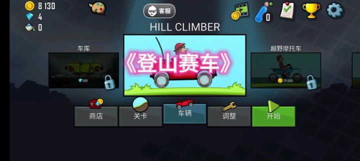 《新安游戏》之《登山赛车》简单又不缺趣味的游戏截图