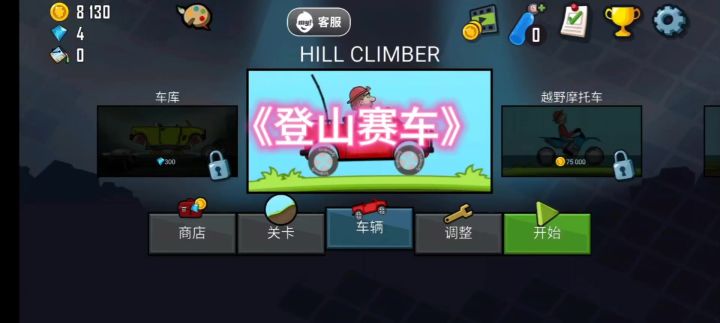 《安利游戏》之《登山赛车》截图