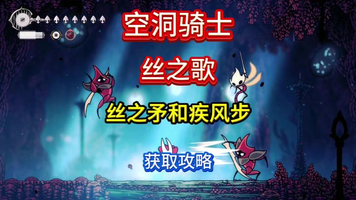 空洞骑士丝之歌丝之矛和疾风步获取攻略截图