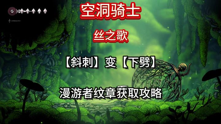 空洞骑士丝之歌漫游者纹章和下劈获取攻略#丝之歌游戏攻略截图