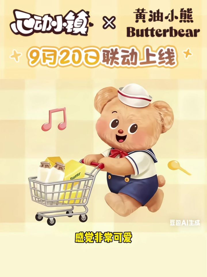 心动小镇9月20日黄油小熊联动爆料猜测截图
