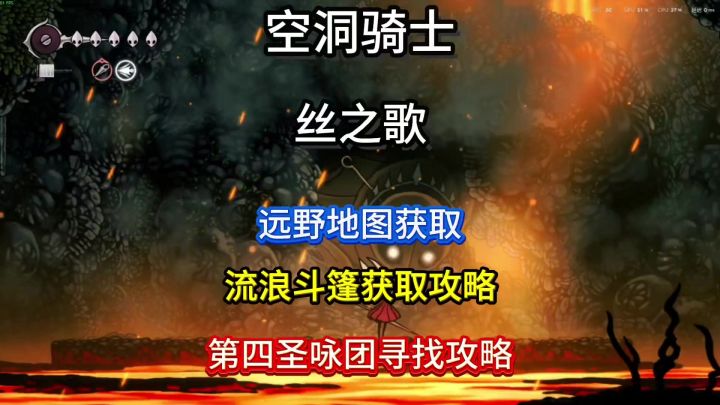 丝之歌流浪者披风和远野地图获取攻略,还有寻找boss第四圣咏团截图