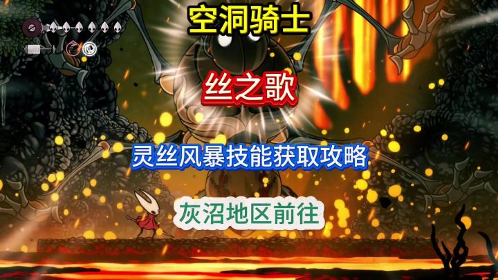 空洞骑士丝之歌技能灵丝风暴获取攻略及前往灰沼并获取地图截图