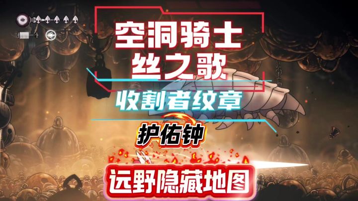 丝之歌护佑钟和收割者纹章获取攻略,还有寻找远野苔栖乡隐藏地点截图