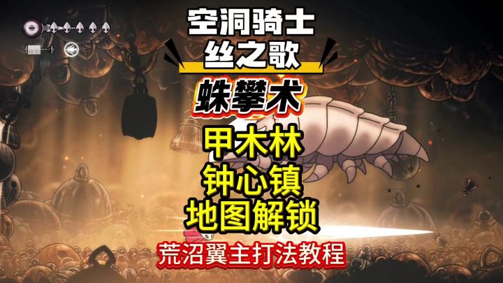 空洞骑士丝之歌保姆级跑图神器蛛攀术获取攻略截图