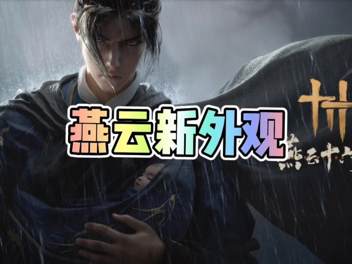燕云新外观即将上线截图