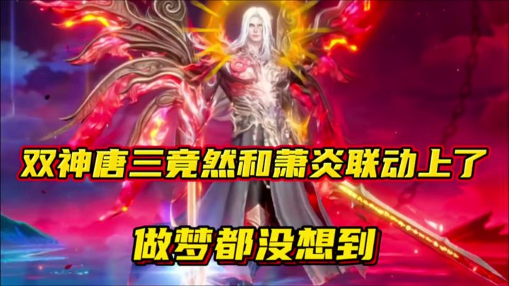 斗罗大陆魂师对决:双神唐三和萧炎竟然联动上了!做梦都没想到!截图