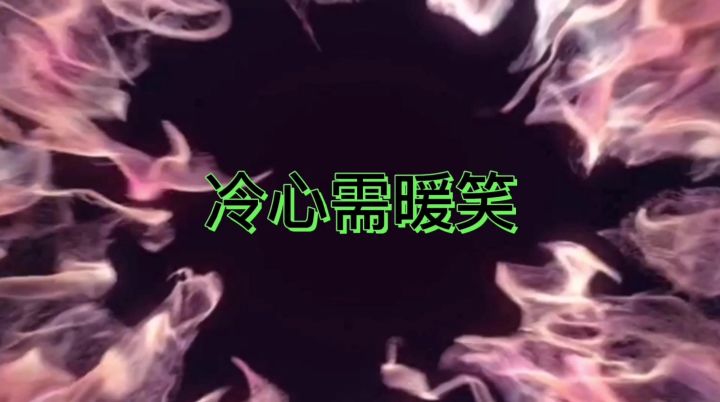 冷心需暖笑英雄联盟集锦132截图