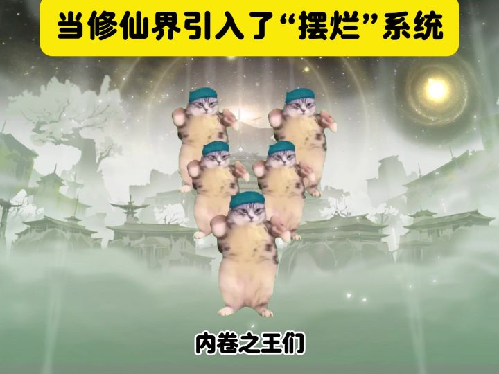 当修仙界引入了“摆烂”系统截图