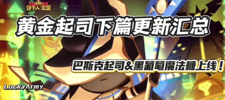 【饼干人王国】巴斯克起司&黑葡萄魔法糖上线！截图