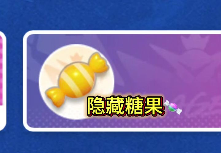 香肠容易被忽视的隐藏糖果截图