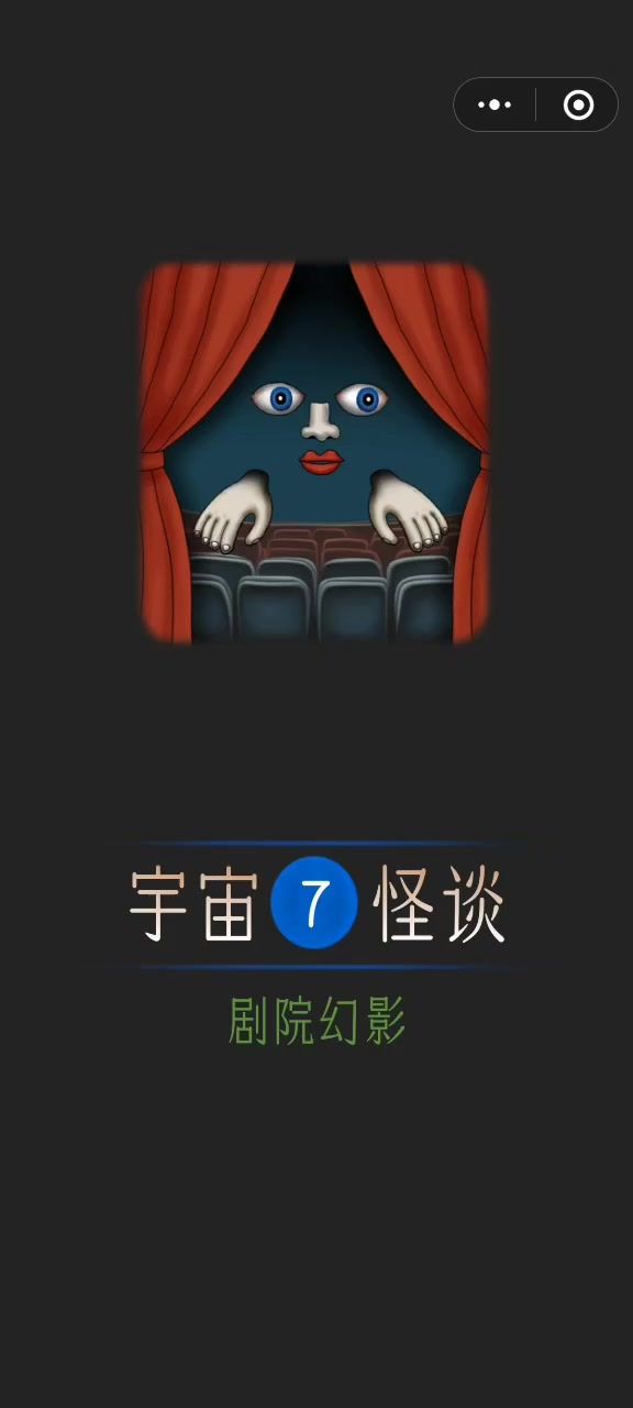 宇宙怪谈第七章攻略截图