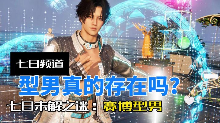 赛博型男吗有点意思截图
