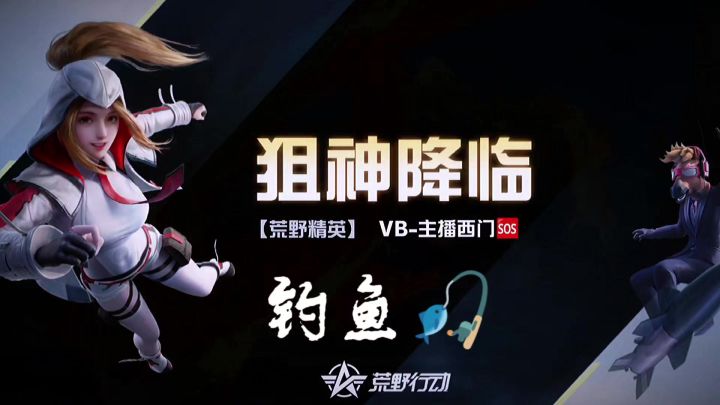 说荒野行动钓鱼免费送金枪你就来了!截图