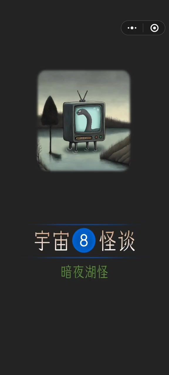 宇宙怪谈第八章攻略截图