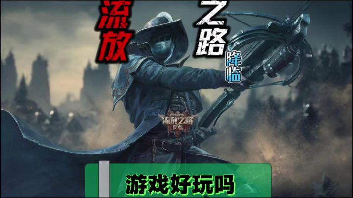 今天给大家安利一款游戏流放之路降临截图