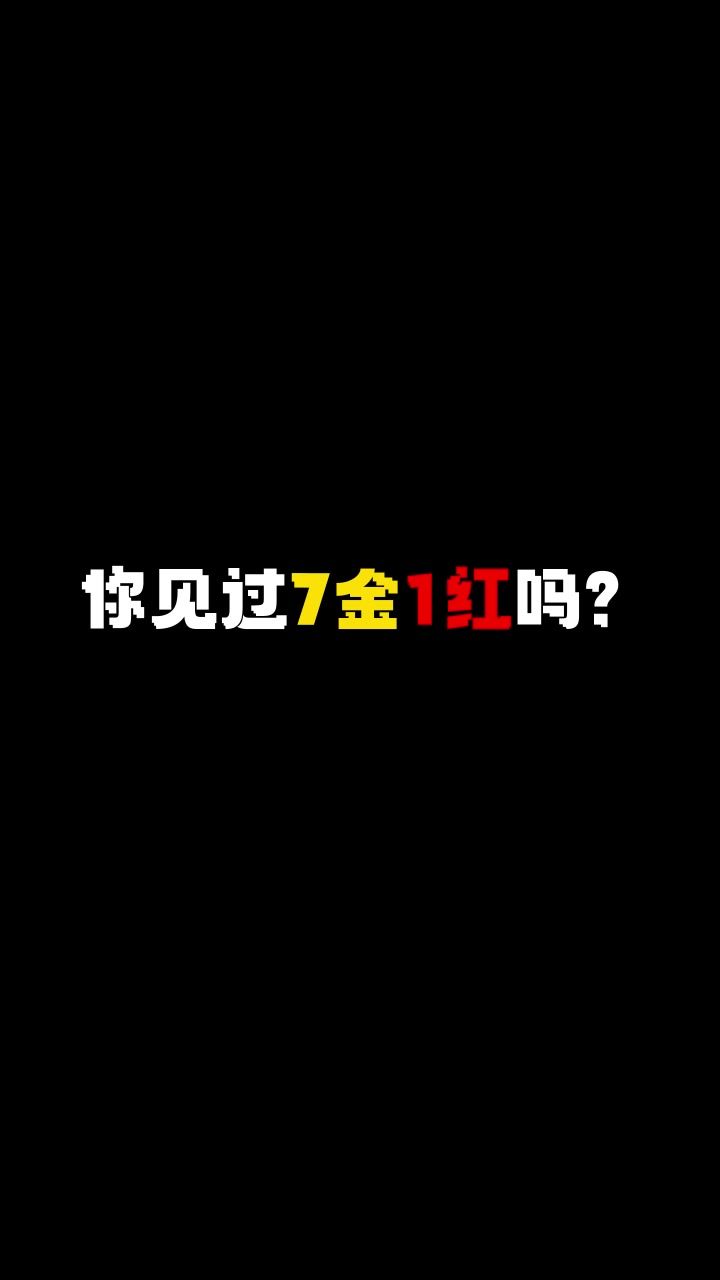 一抽出紫,二抽出金,三抽出红,就问你牛不牛截图