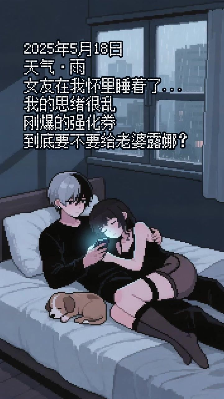 刚爆的强化券,到底要不要给老婆露娜截图