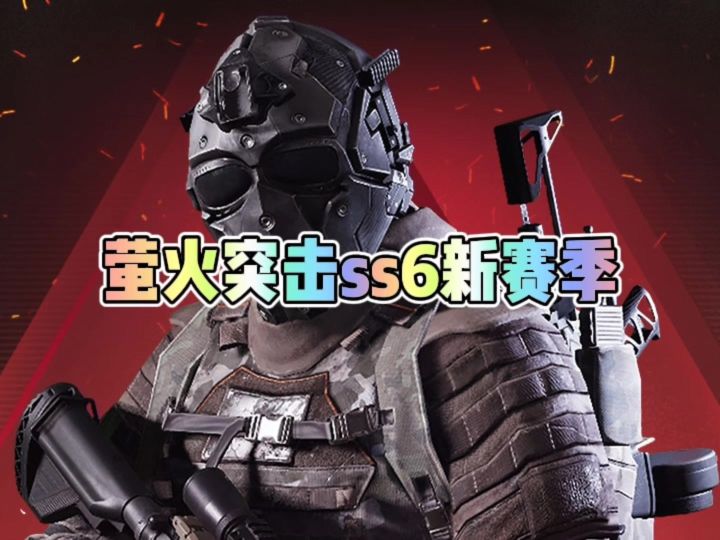 萤火突击SS6新赛季开启截图