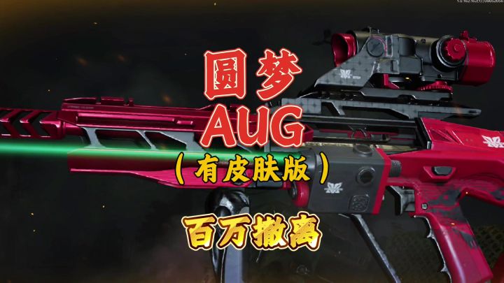 暗区突围:圆梦AUG,以后请叫我,北山刮地皮的神截图