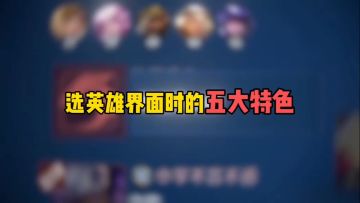 选英雄界面时的五大特色