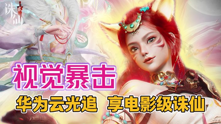 衣靺视觉盛宴👌🏻仙侠高定【诛仙2】➕9.11新版本福利拉🈵❗截图