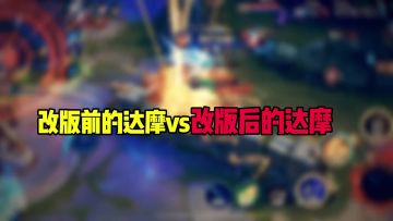 改版前的达摩vs改版后的达摩