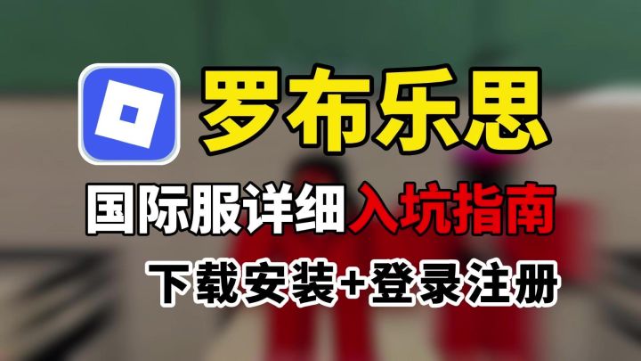 罗布乐思国际服详细入坑指南!下载+注册截图