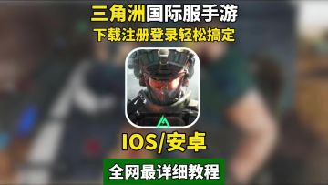 三角洲手游抢先玩S6教程来啦！含IOS/安卓下载+登录全流程