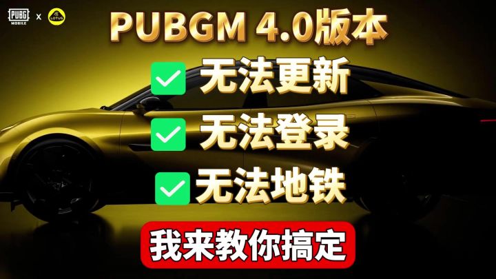 刺激战场4.0版本无法更新!网络超时!无法玩地铁!三招搞定截图
