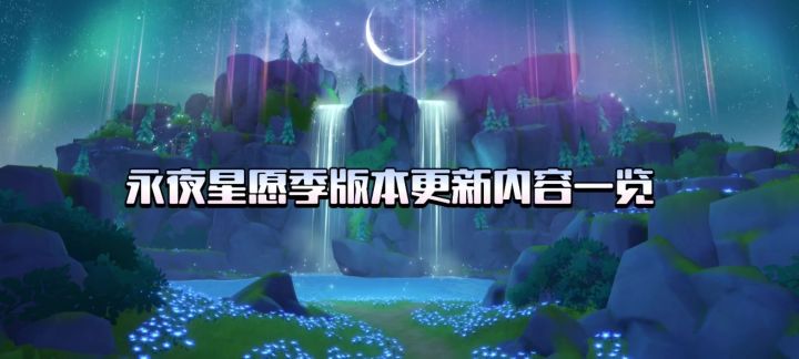 【米姆米姆哈】永夜星愿季版本内容一览截图